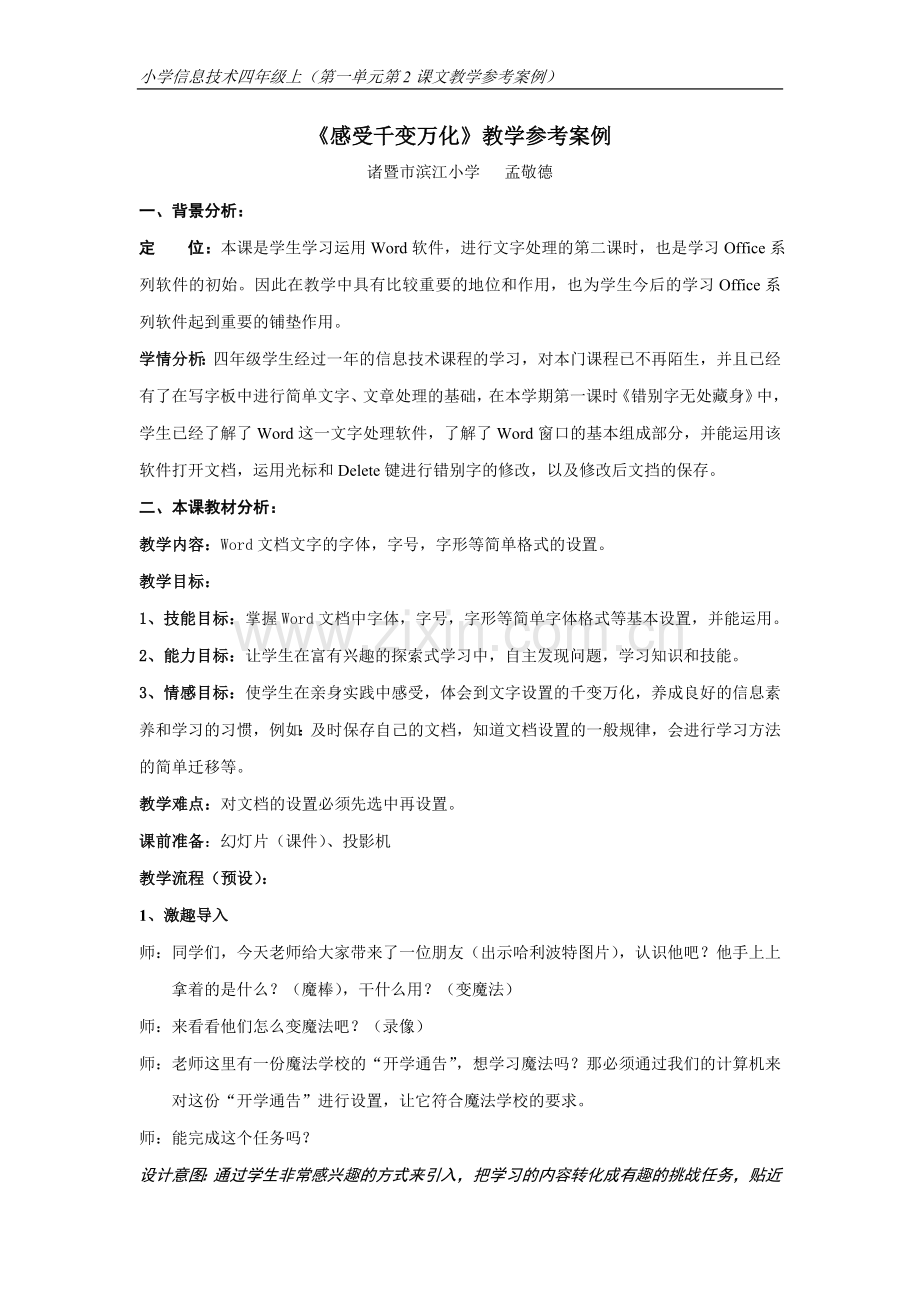 《感受千变万化》教学参考案例.doc_第1页