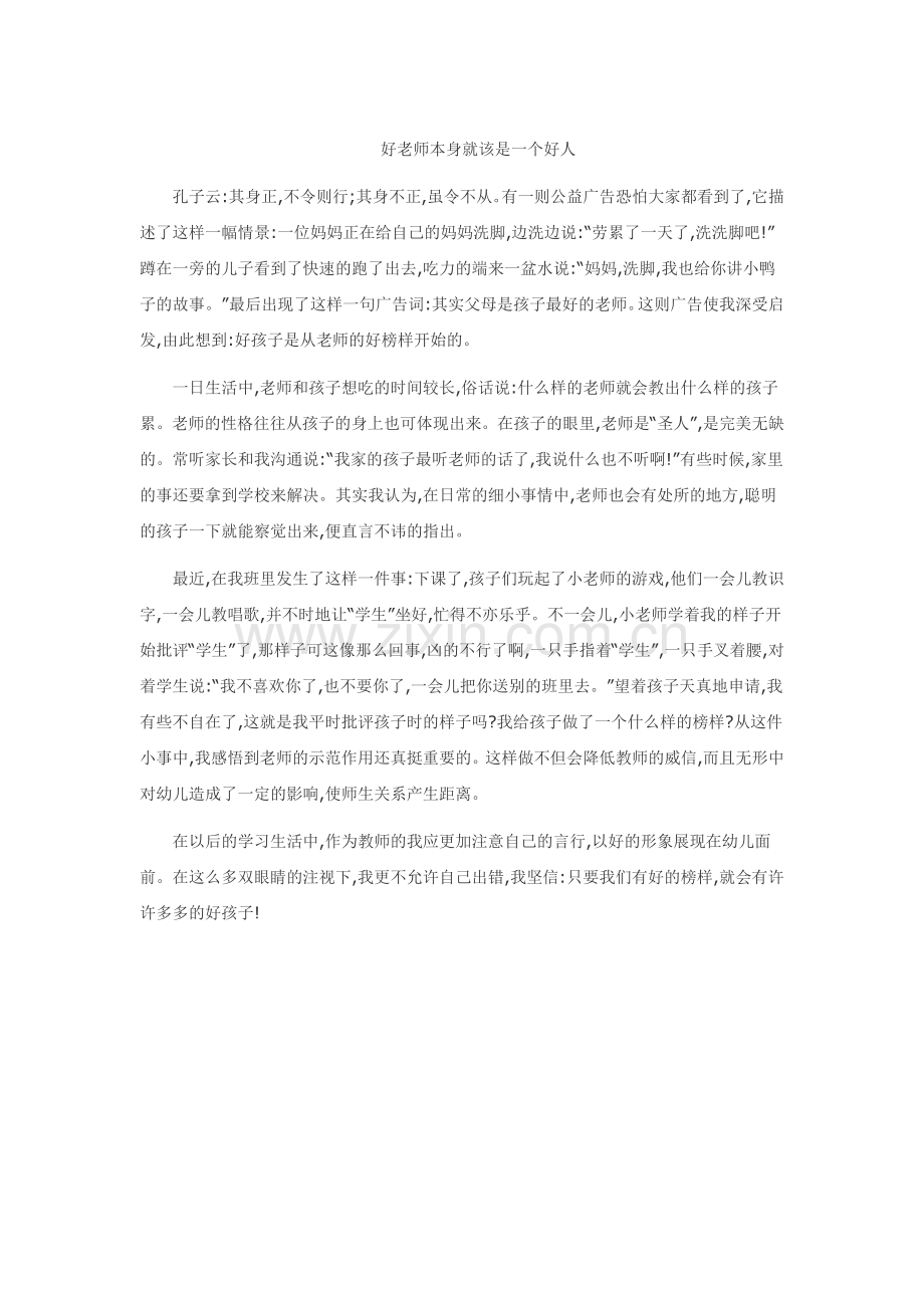 好老师本身就是一个优秀的人.doc_第1页