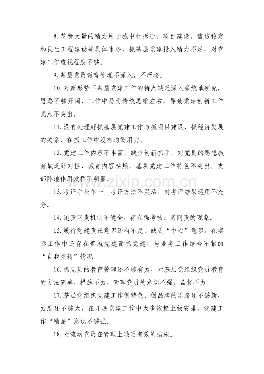 党建工作不足及原因分析范文十二篇.pdf_第2页