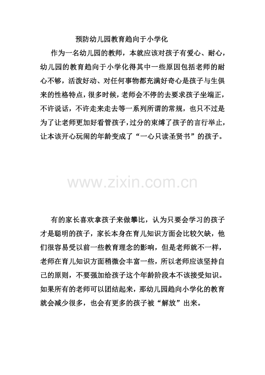 预防幼儿园趋向于小学化教育.doc_第1页