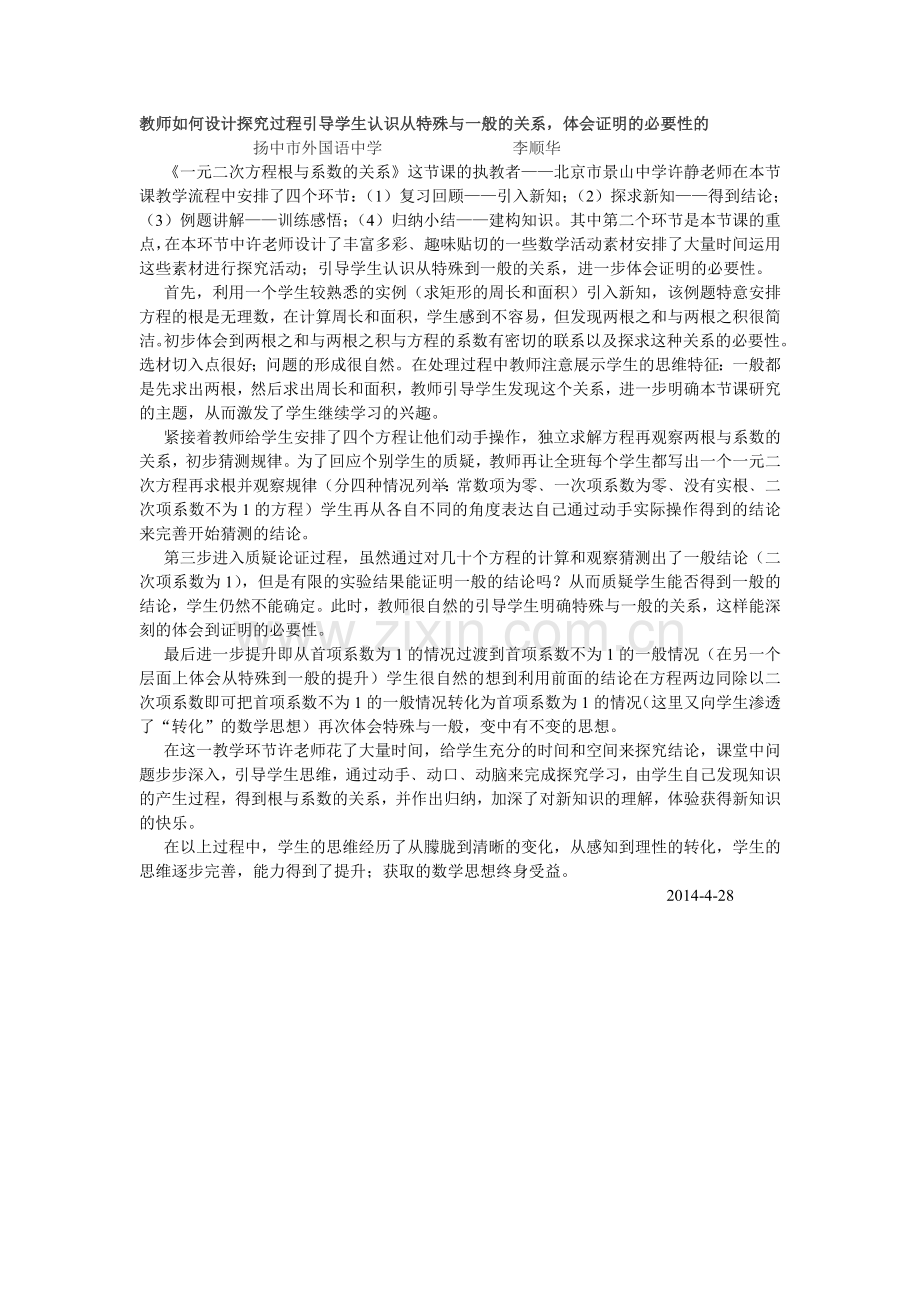 教师如何设计探究过程引导学生认识从特殊与一般的关系.doc_第1页