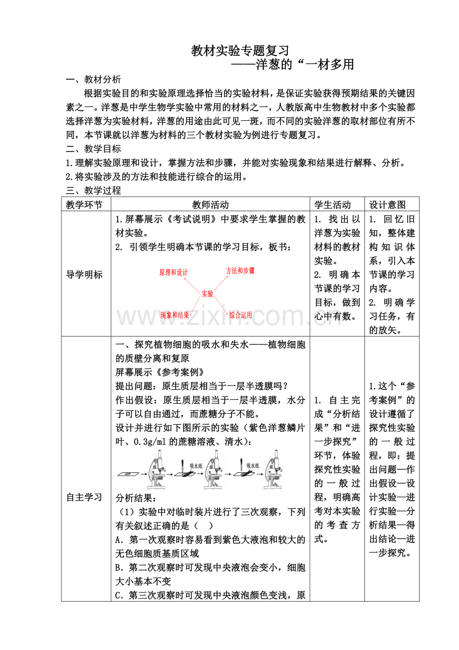 洋葱的“一材多用”教学设计.docx_第1页