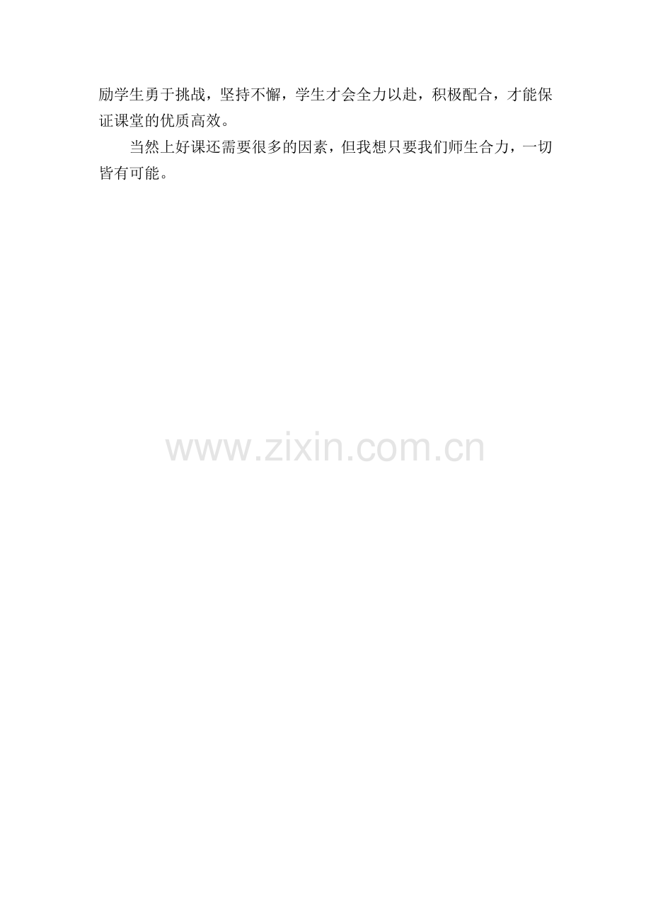 师生合力一切皆有可能.doc_第2页
