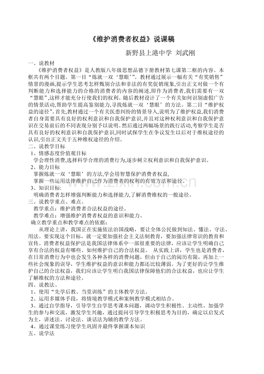 维护消费者权益说课材料.doc_第1页
