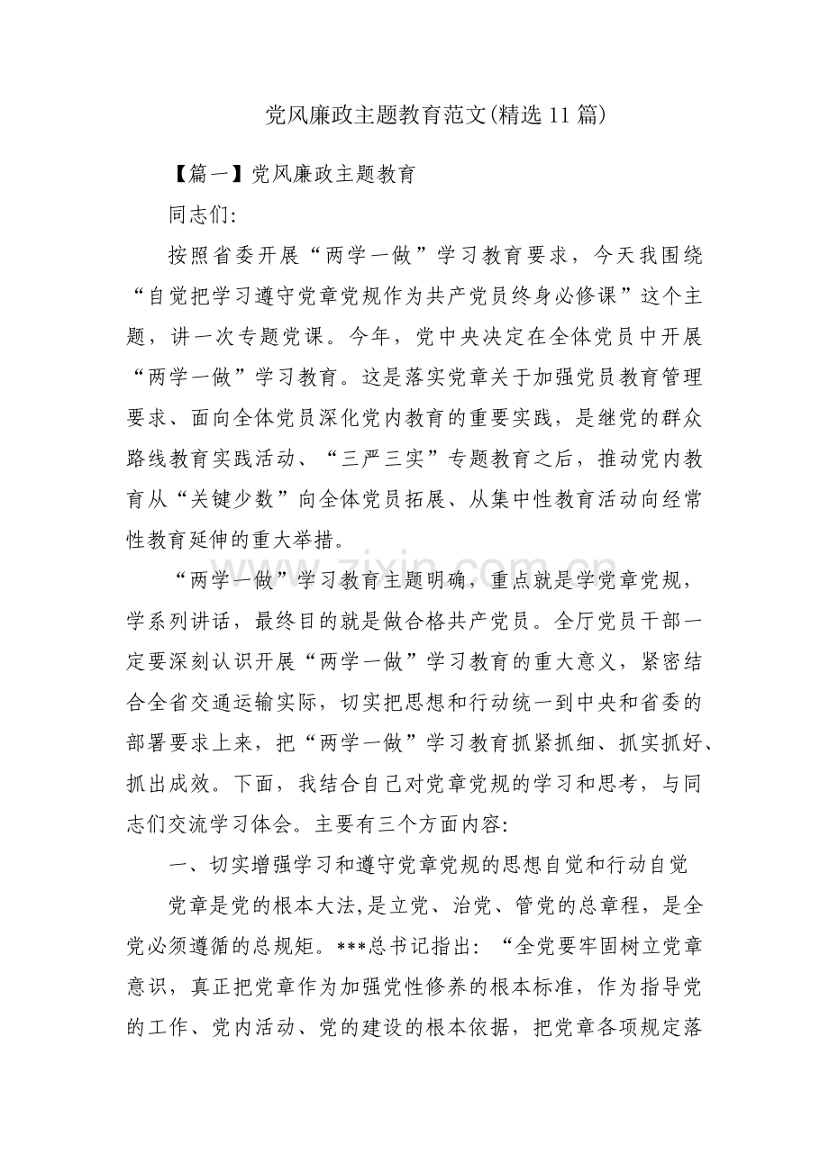 党风廉政主题教育范文(11篇).pdf_第1页