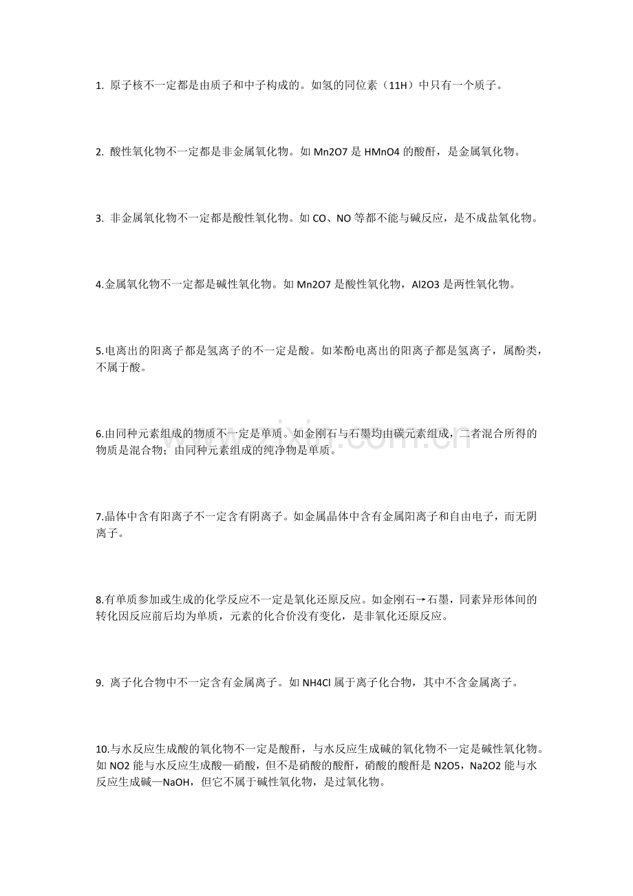 化学中的不一定.docx_第1页