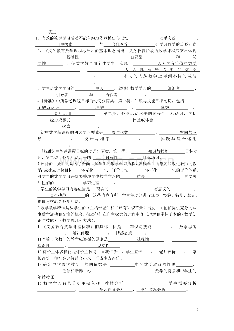 初中数学教材教法考试.doc_第1页