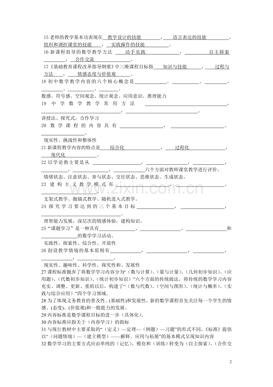初中数学教材教法考试.doc_第2页