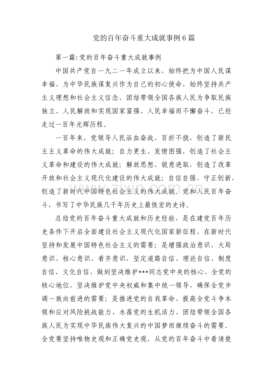 党的百年奋斗重大成就事例6篇.pdf_第1页
