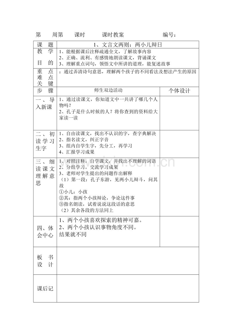 六年级语文教案.doc_第1页