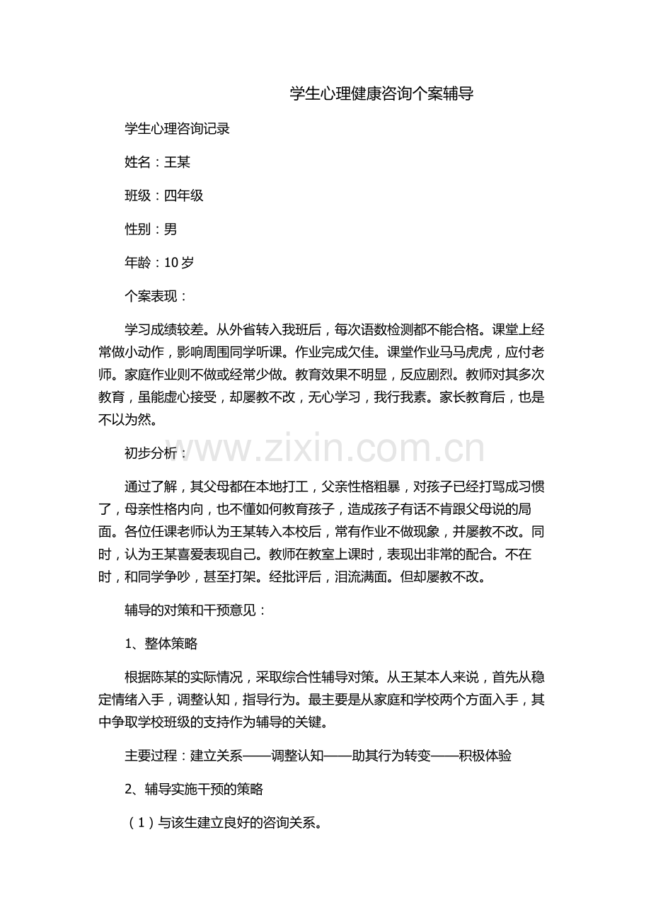 心理咨询个案.doc_第1页