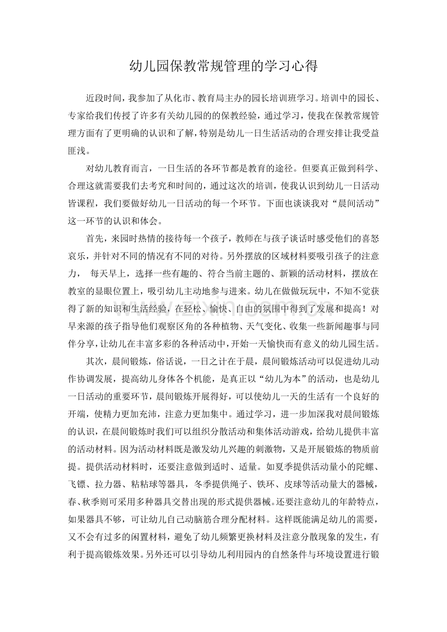 幼儿园保教常规管理的学习心得.doc_第1页