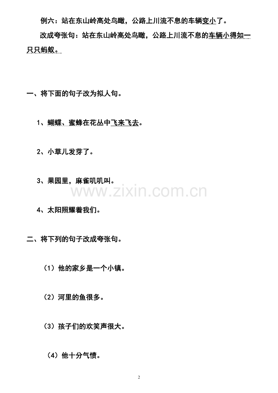学校一次临时听课教案拟人句、夸张句.doc_第2页