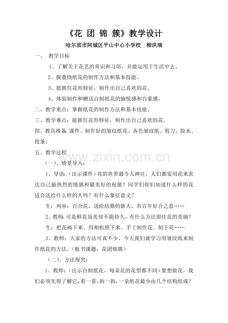 《花团锦簇》教学设计.doc_第1页