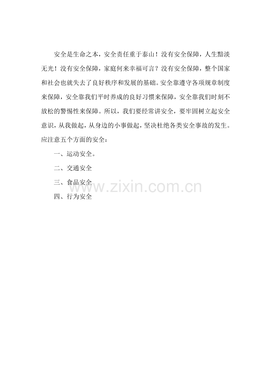 校园安全四注意.doc_第1页