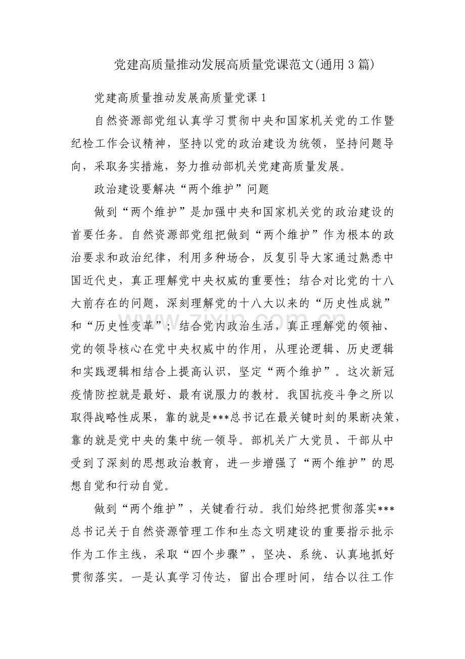 党建高质量推动发展高质量党课范文(通用3篇).pdf_第1页