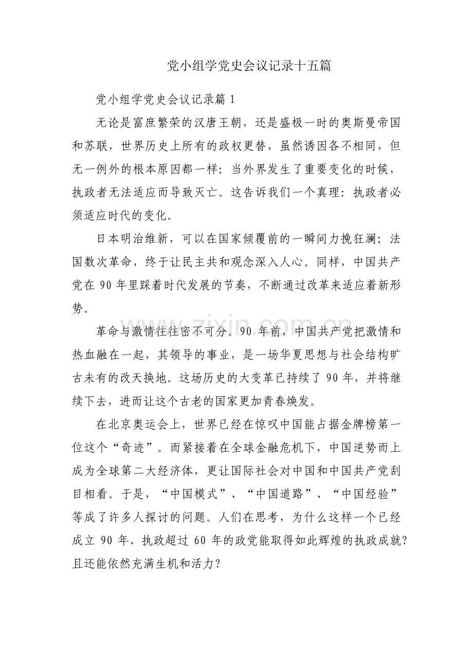 党小组学党史会议记录十五篇.pdf_第1页