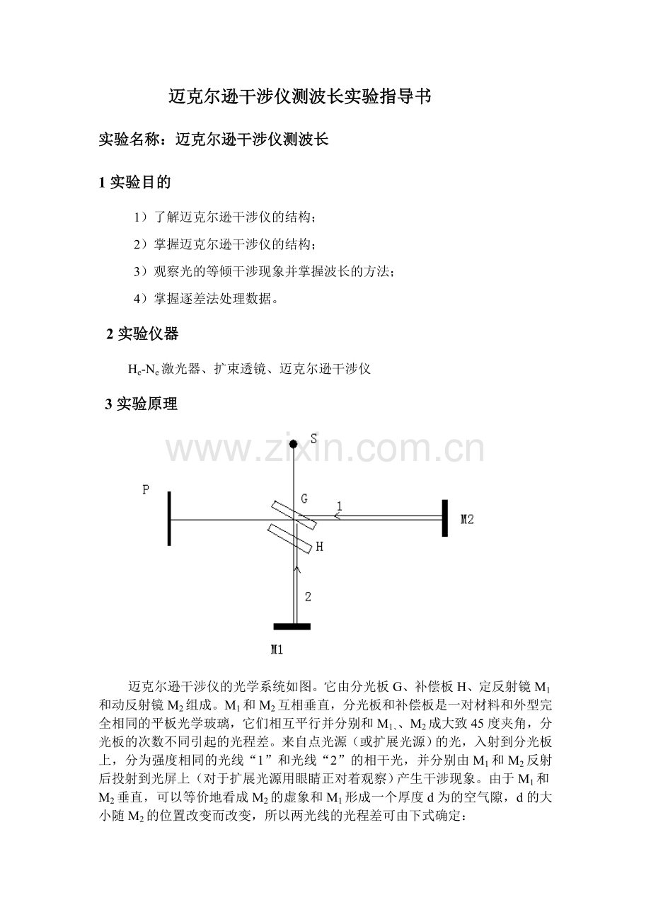 迈克尔逊干涉仪测波长实验指导书.docx_第1页