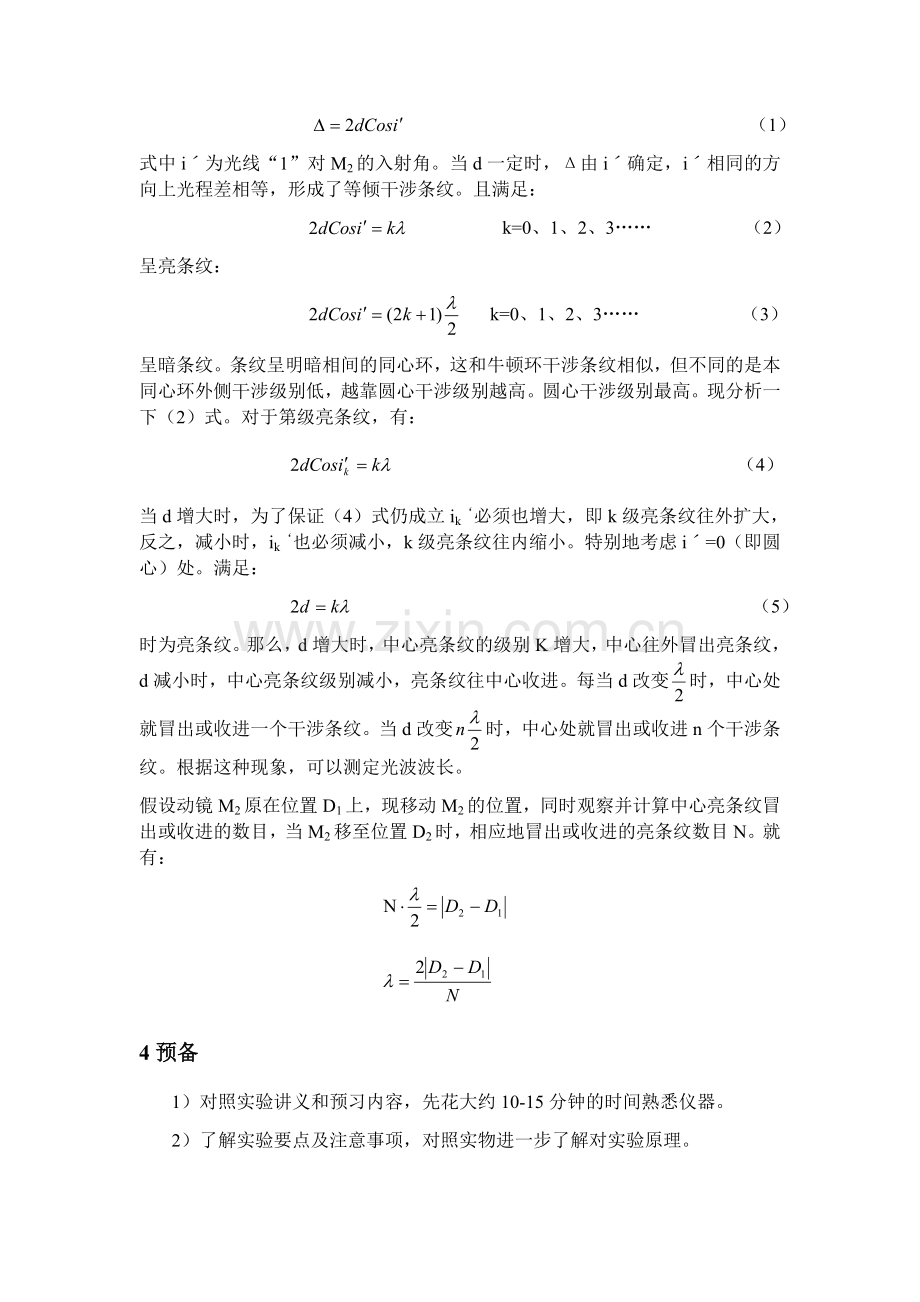 迈克尔逊干涉仪测波长实验指导书.docx_第2页
