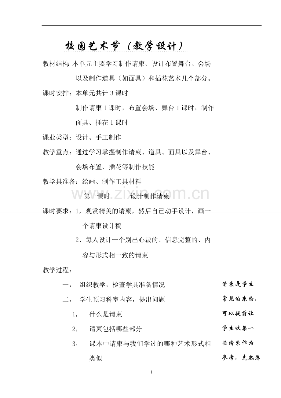 校园艺术节（教学设计）.doc_第1页