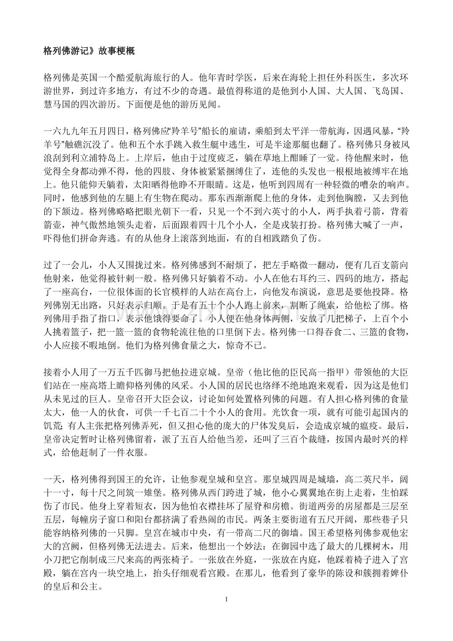 格列佛游记故事梗概.doc_第1页