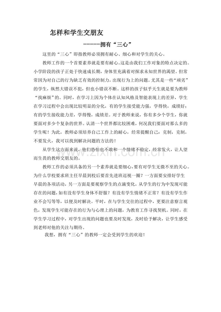 怎样和学生交朋友.doc_第1页