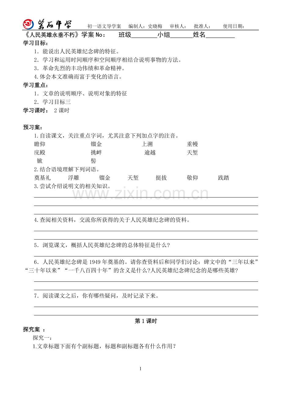 《人民英雄永垂不朽》学案.doc_第1页