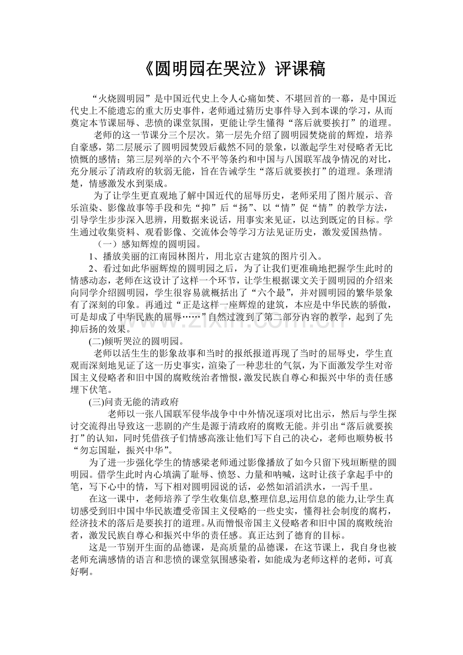 《圆明园在哭泣》评课稿.doc_第1页