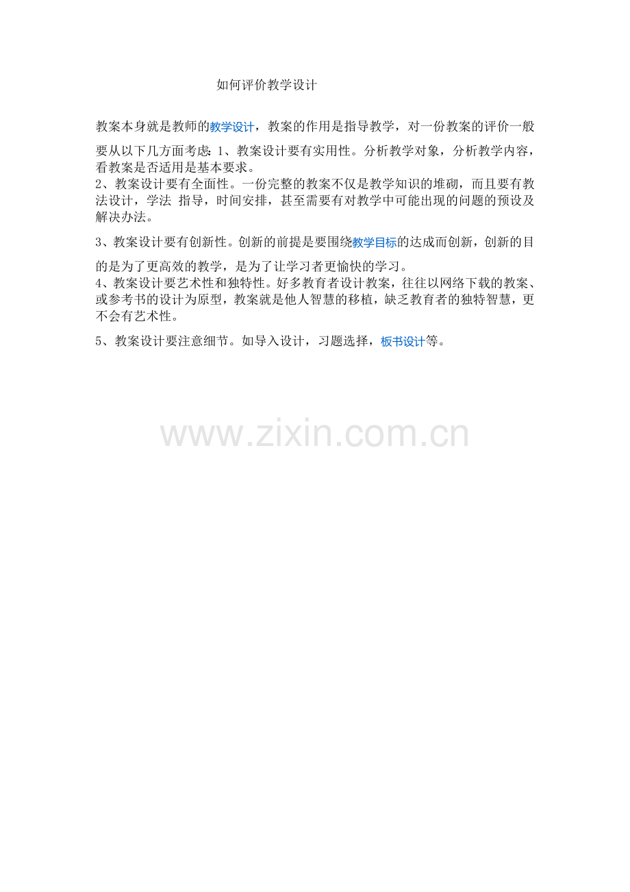 如何评价教学设计.doc_第1页