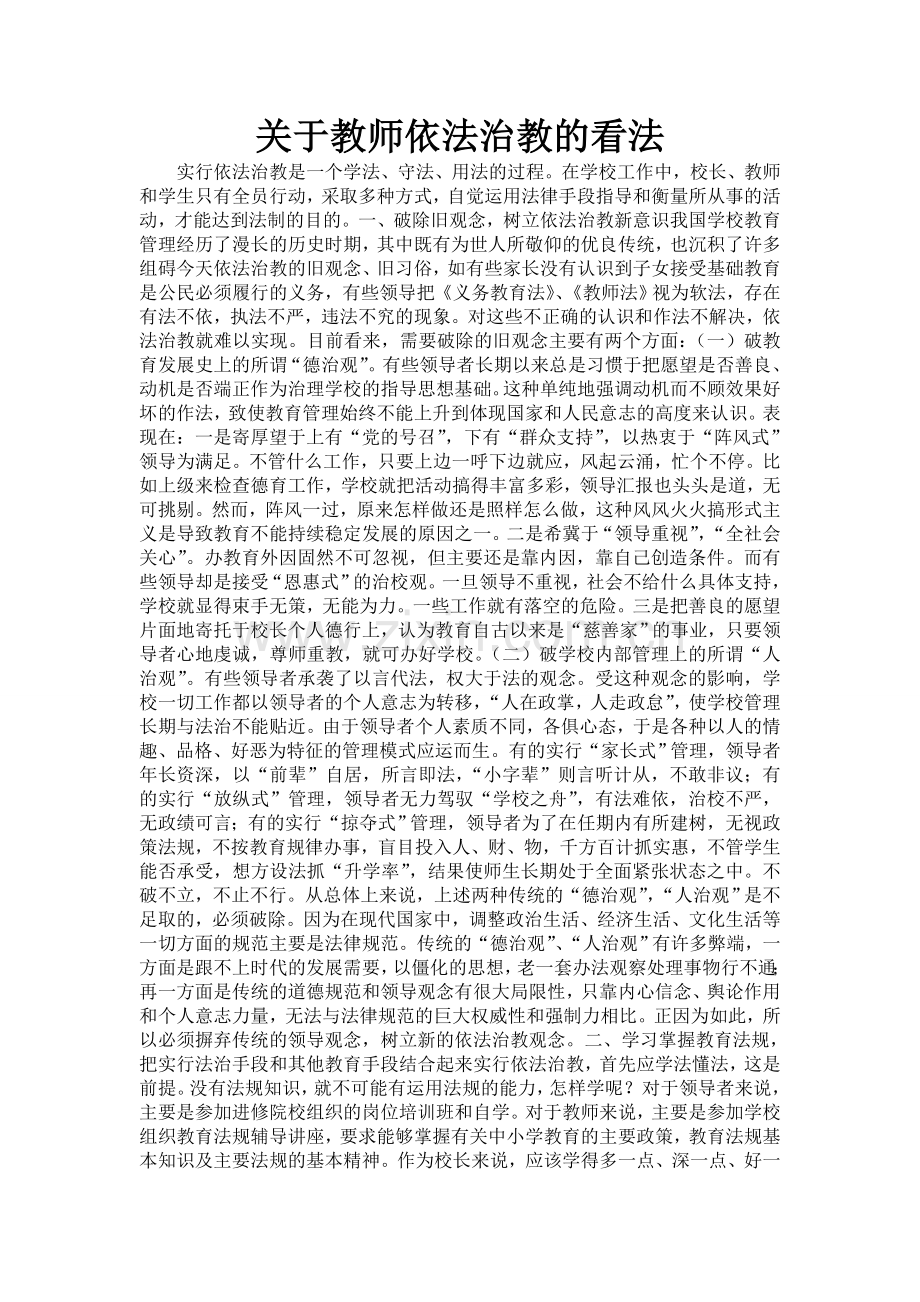 关于教师依法治教的看法.doc_第1页