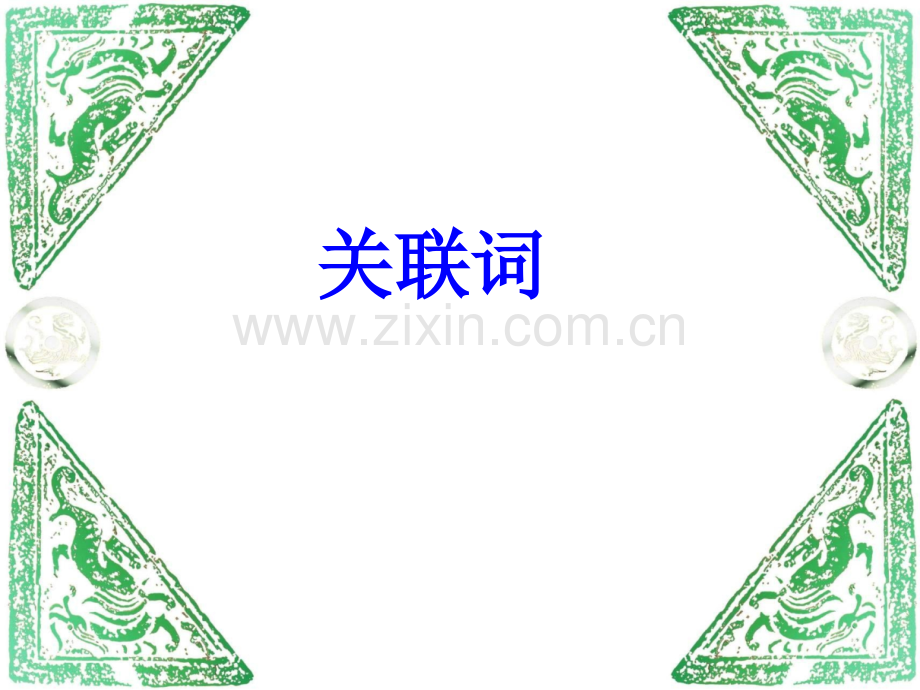小学语文关联词复习三年级.ppt_第1页