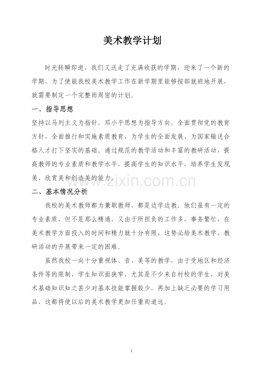 中学美术教学计划.doc_第1页