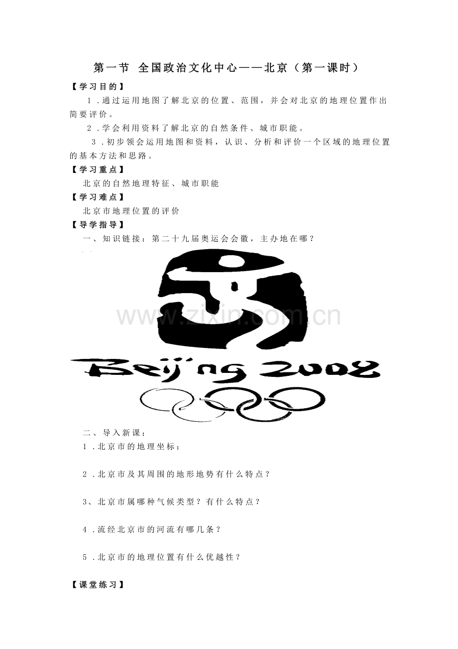 第一节全国政治文化中心.doc_第1页