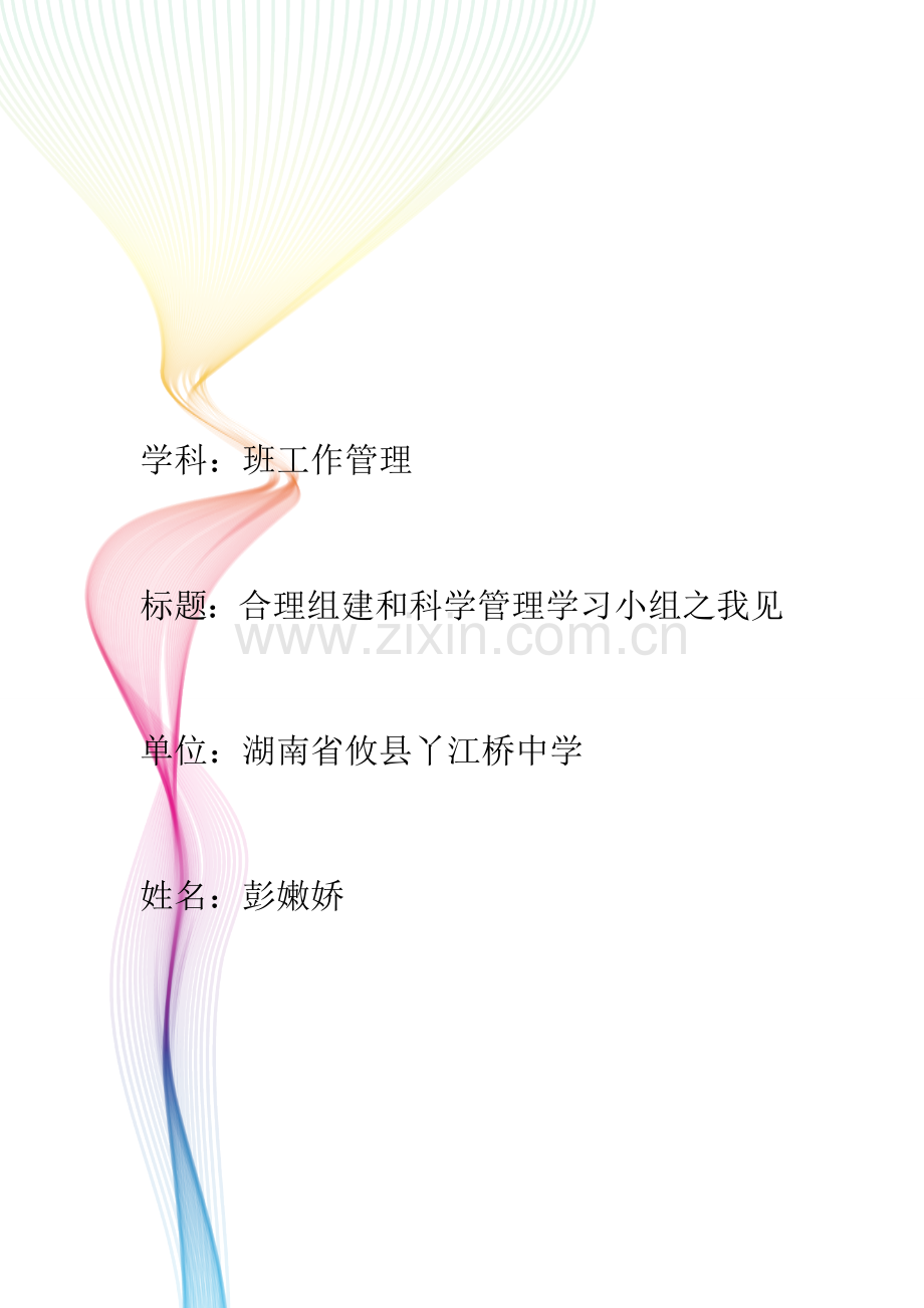 组建和管理学习小组之我见.doc_第1页