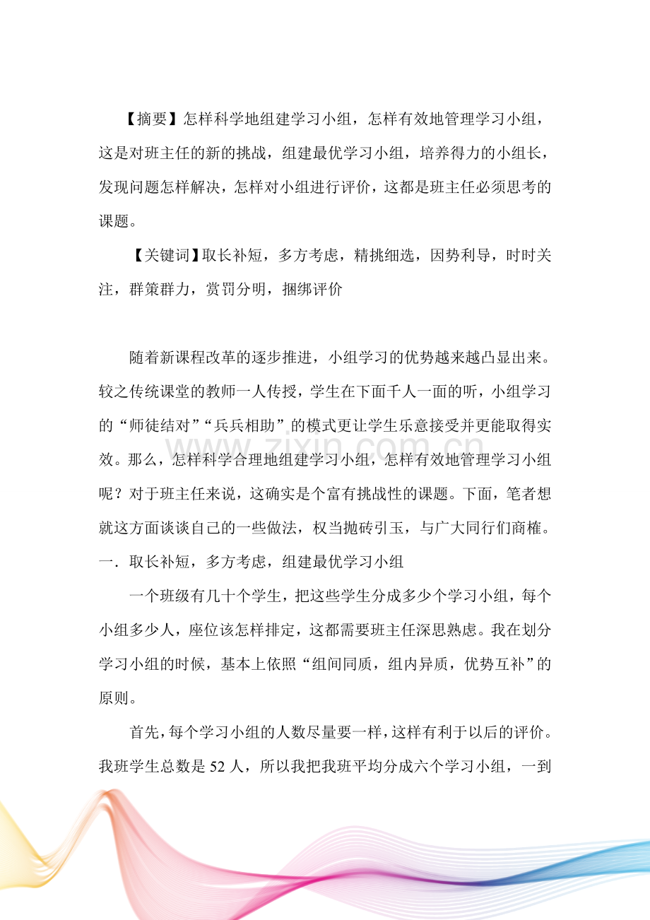 组建和管理学习小组之我见.doc_第2页