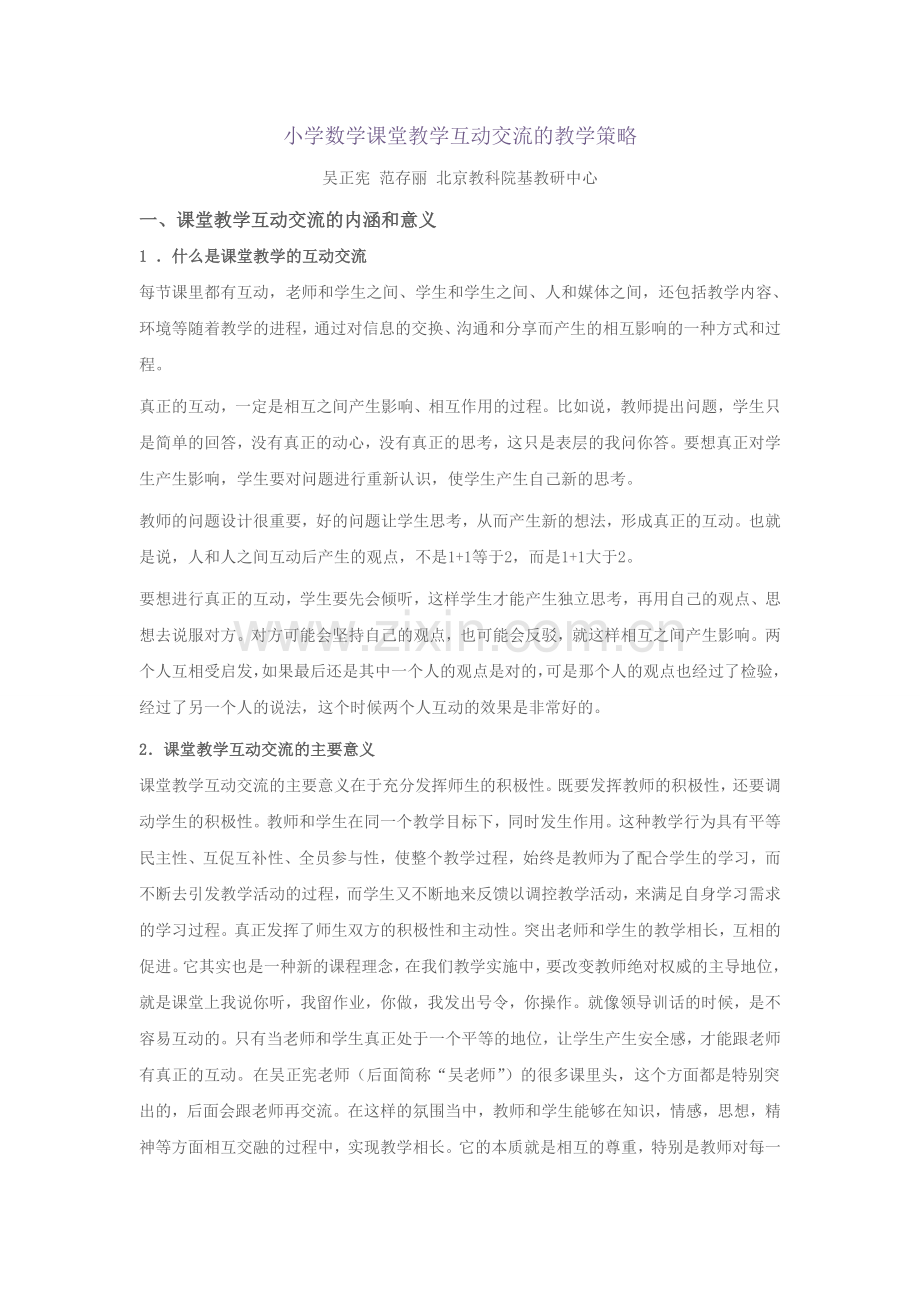 小学数学课堂教学互动交流的教学策略.doc_第1页