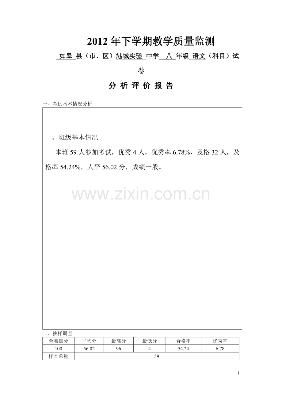八年级上册语文期末考试试卷分析.doc_第1页