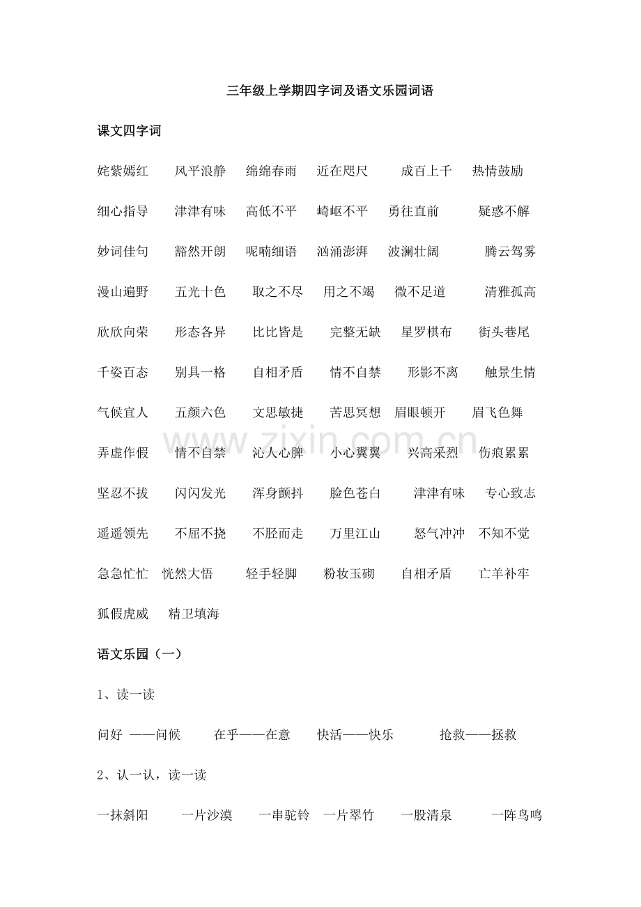 鄂教版三上四字词及语文乐园词语.doc_第1页