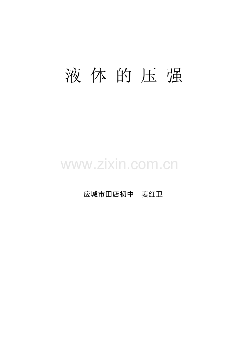 《液体的压强》教学设计.doc_第1页