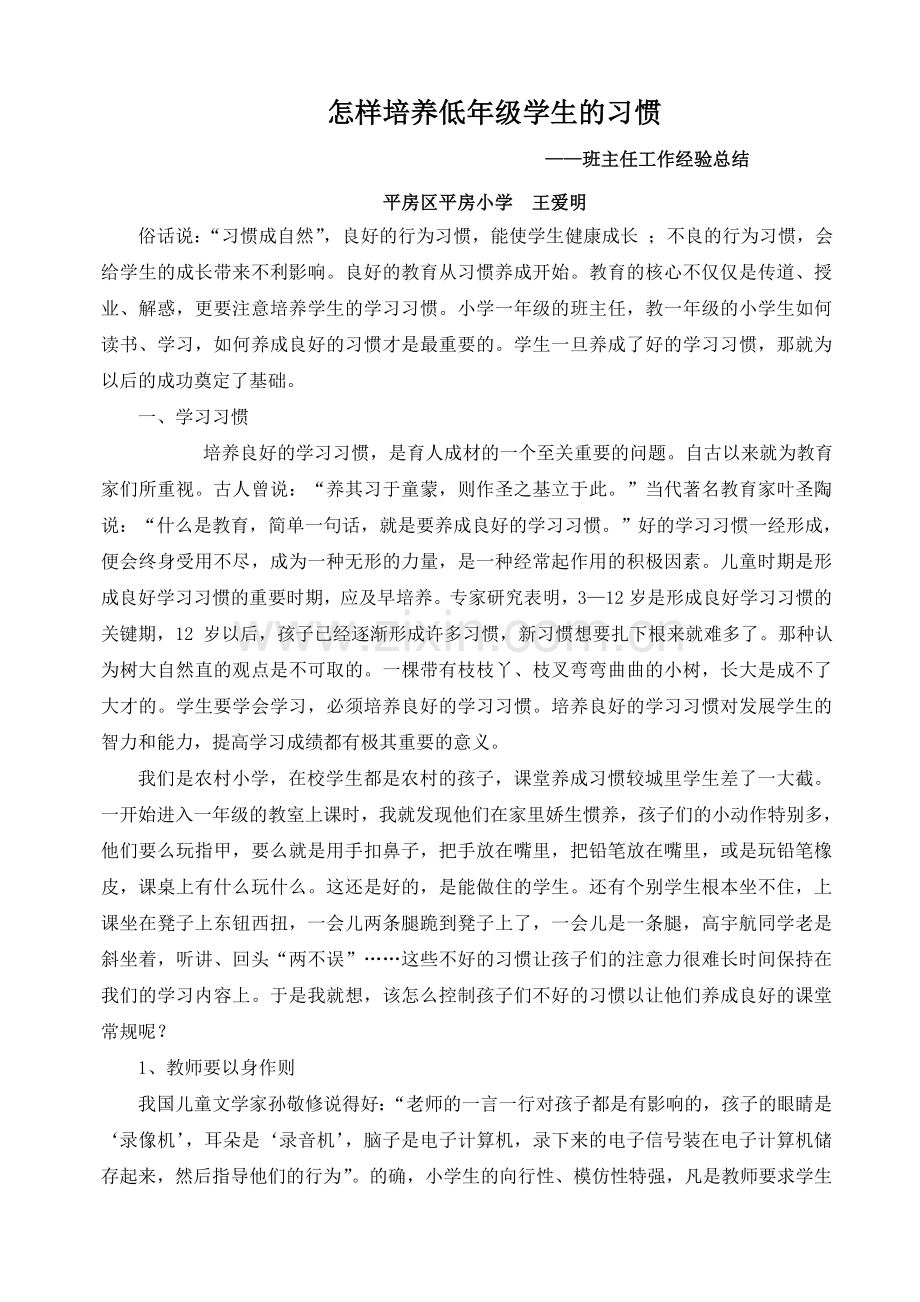 平房小学王爱明班主任工作经验总结.doc_第1页