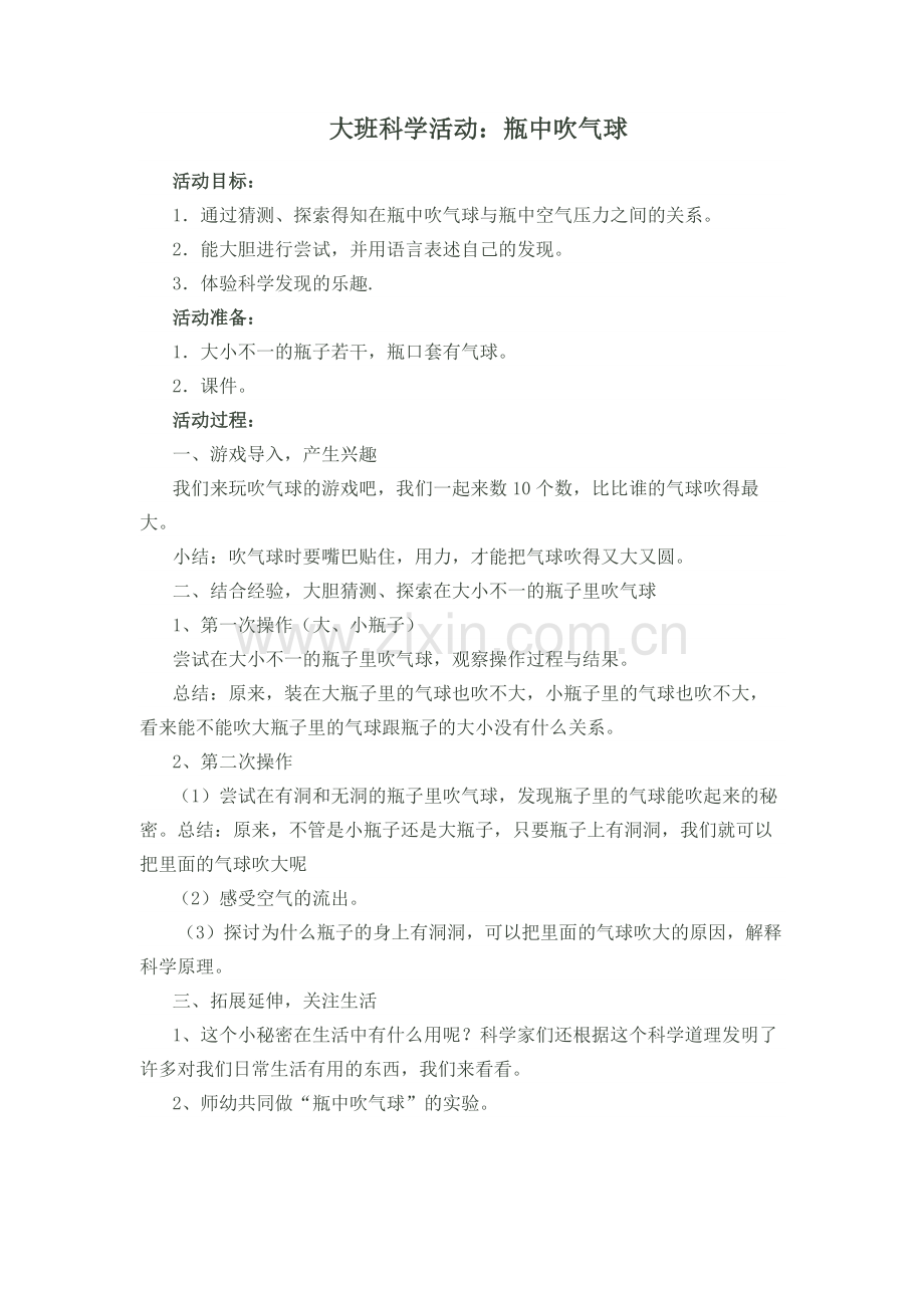大班科学活动——瓶中吹气球.doc_第1页