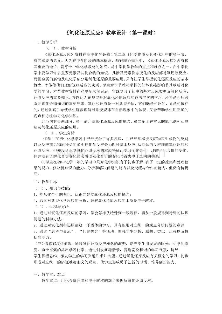氧化还原反第一课时教学设计.doc_第1页