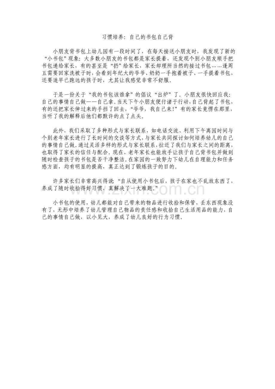 自己的书包自己背.doc_第1页
