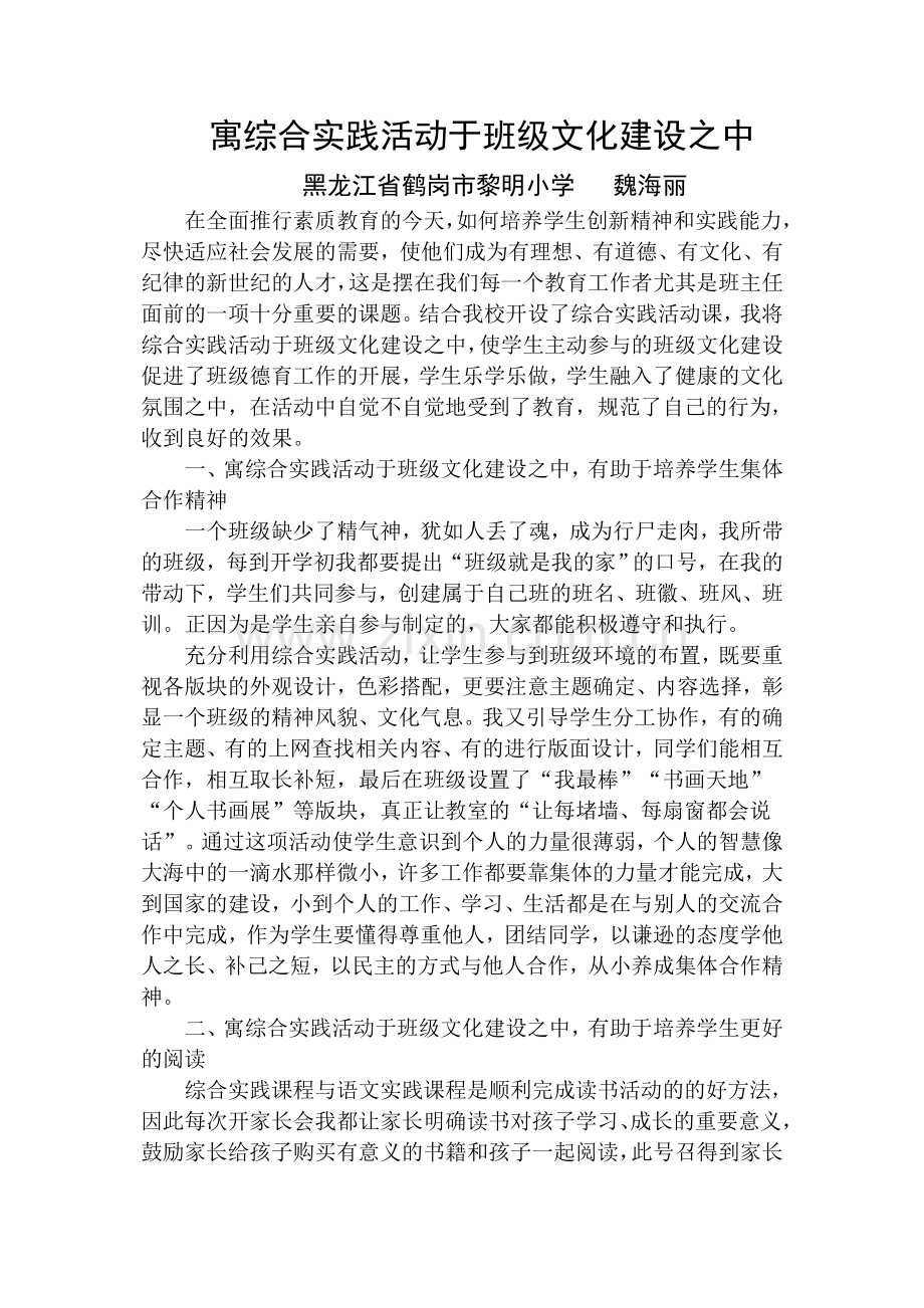 寓综合实践活动于班级文化建设之中.doc_第1页