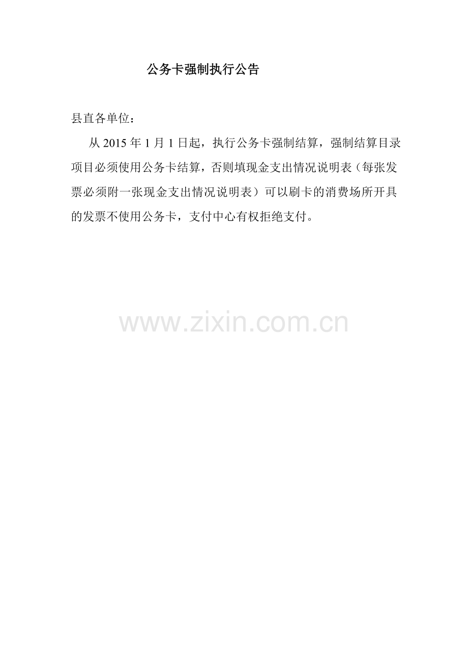 公务卡强制执行公告.doc_第1页