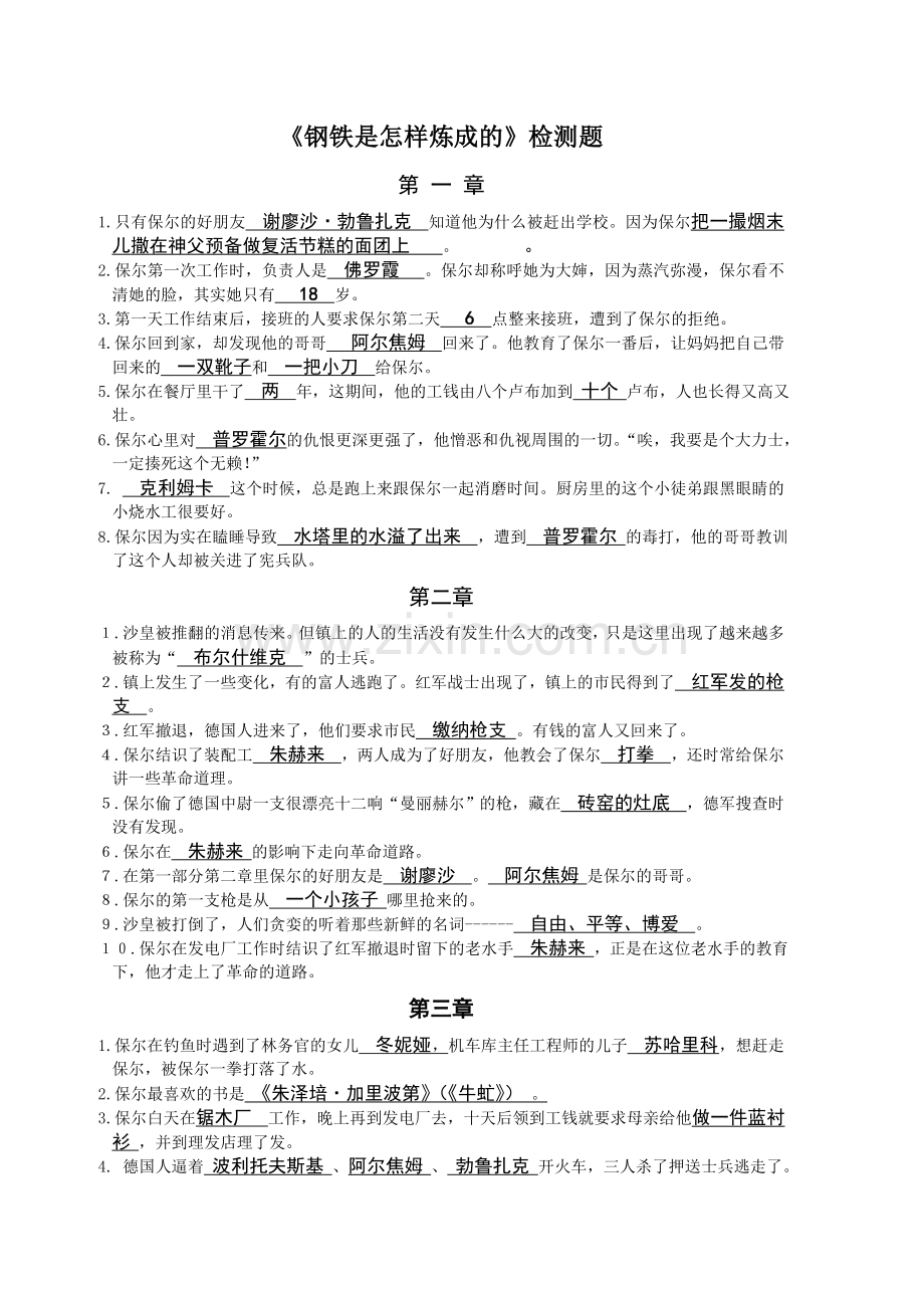 钢铁是怎样炼成的十八章详细检测_上部.doc_第1页