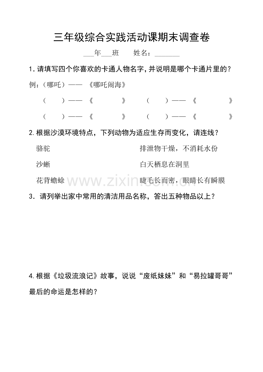 三年级综合实践活动课期末调查卷.doc_第1页