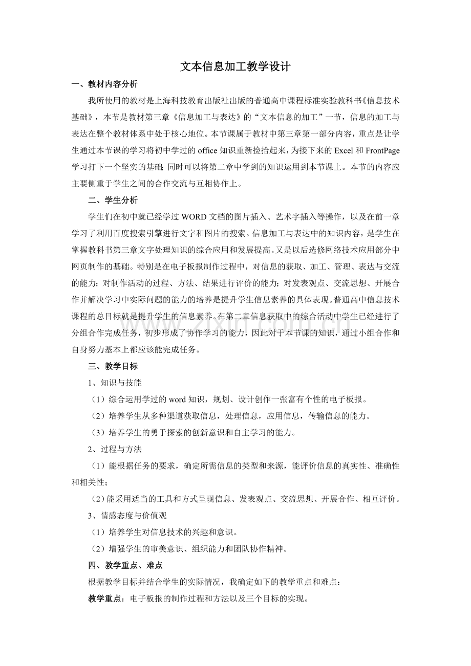 文本信息加工教学设计.doc_第1页