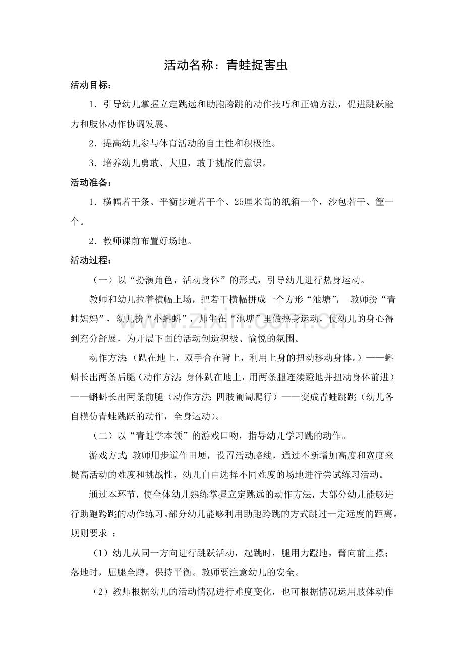 活动名称：青蛙捉害虫.doc_第1页