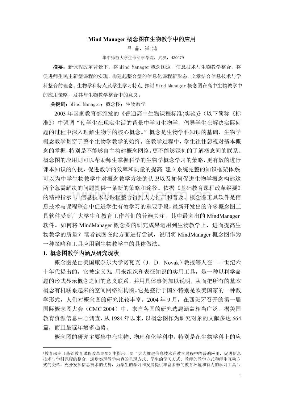 吕晶：mindmanager概念图在生物教学中的应用.doc_第1页